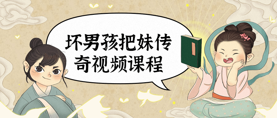 坏男孩把妹传奇视频课程 - 淘金派资源网