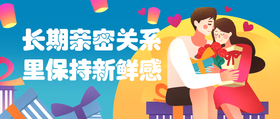 长期亲密关系里保持新鲜感 - 淘金派资源网