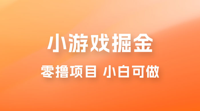 如何通过小游戏掘金月入过万,附引流,养机教程 如何通过小游戏掘金月入过万,附引流,养机教程