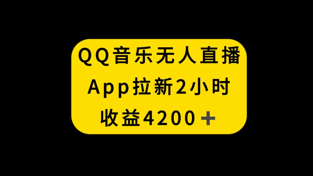 QQ音乐无人直播APP拉新，2小时收入4200，不封号新玩法 - 淘金派资源网