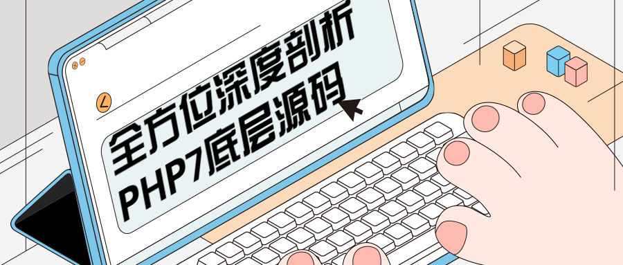 全方位深度剖析PHP7底层源码 - 淘金派资源网