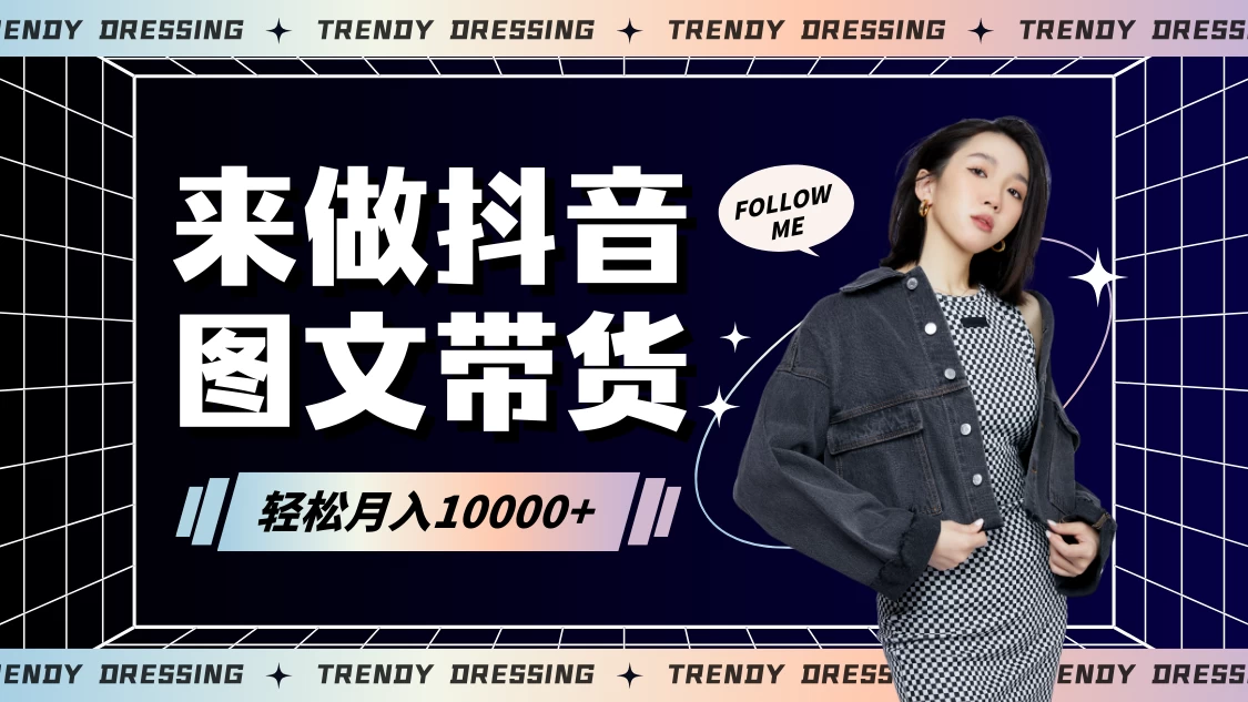 2024高效图文带货快速起号！小白日收入也能1000+ - 淘金派资源网