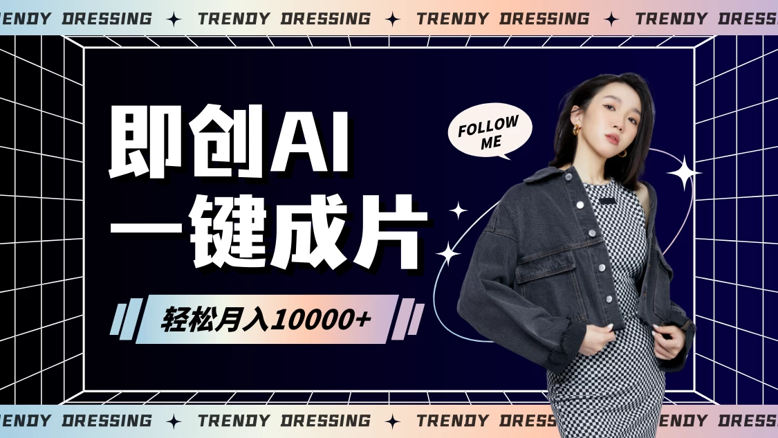 即创AI一键原创带货，一分钟一条作品快速爆单，日收4位数 - 淘金派资源网