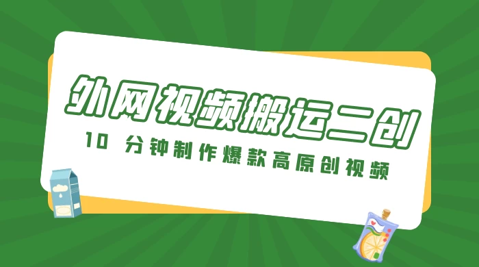 外网视频搬运二创，小白可上手，10 分钟制作爆款高原创视频，可矩阵操作 - 淘金派资源网