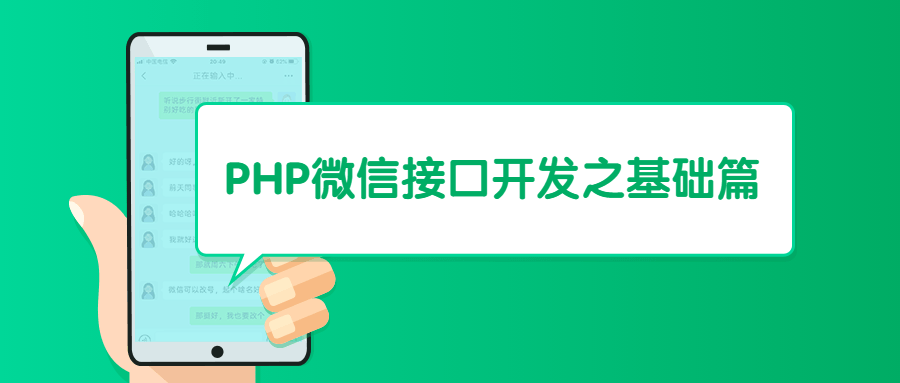 PHP微信接口开发之基础篇 - 淘金派资源网