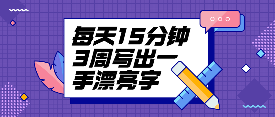 每天15分钟3周写出一手漂亮字 - 淘金派资源网
