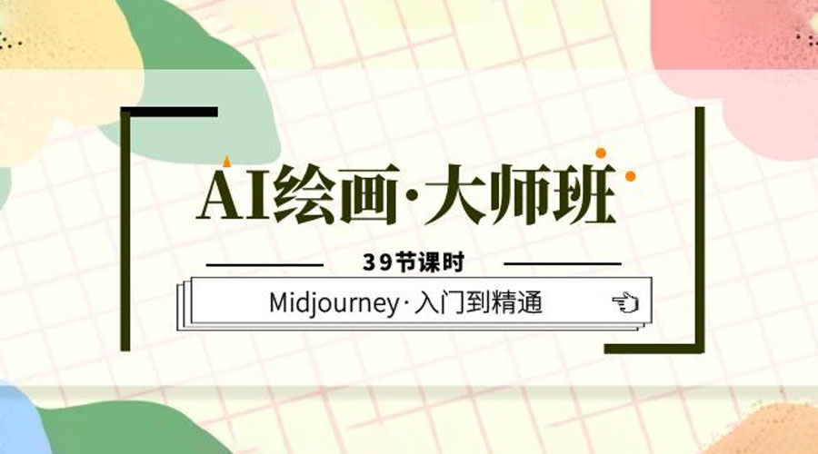 AI 绘画 · 大师班：Midjourney 入门到精通「 39 节课时」 - 淘金派资源网