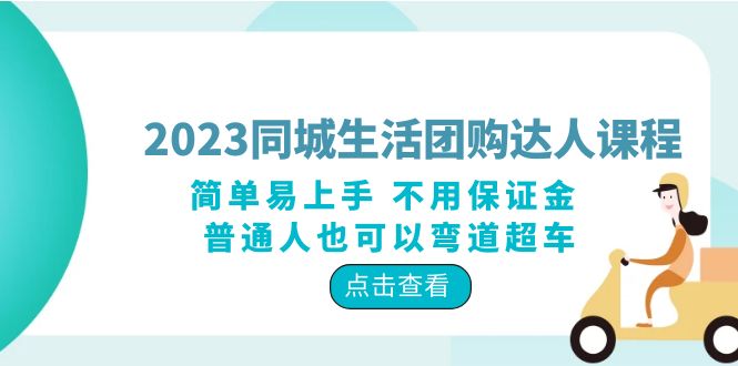 2023 同城生活团购 · 达人课程：简单易上手 不用保证金 普通人也可以弯道超车 - 淘金派资源网