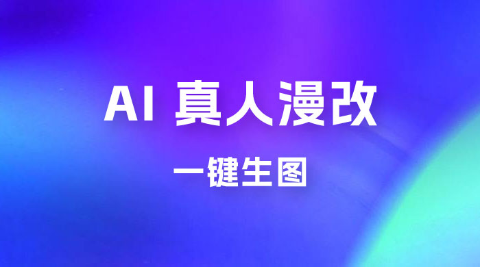 AI 真人漫改，一键生图，轻松日入 300+ - 淘金派资源网