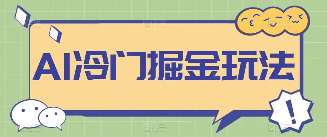 AI冷门掘金玩法，稳定单日300+，从0到1教学 - 淘金派资源网