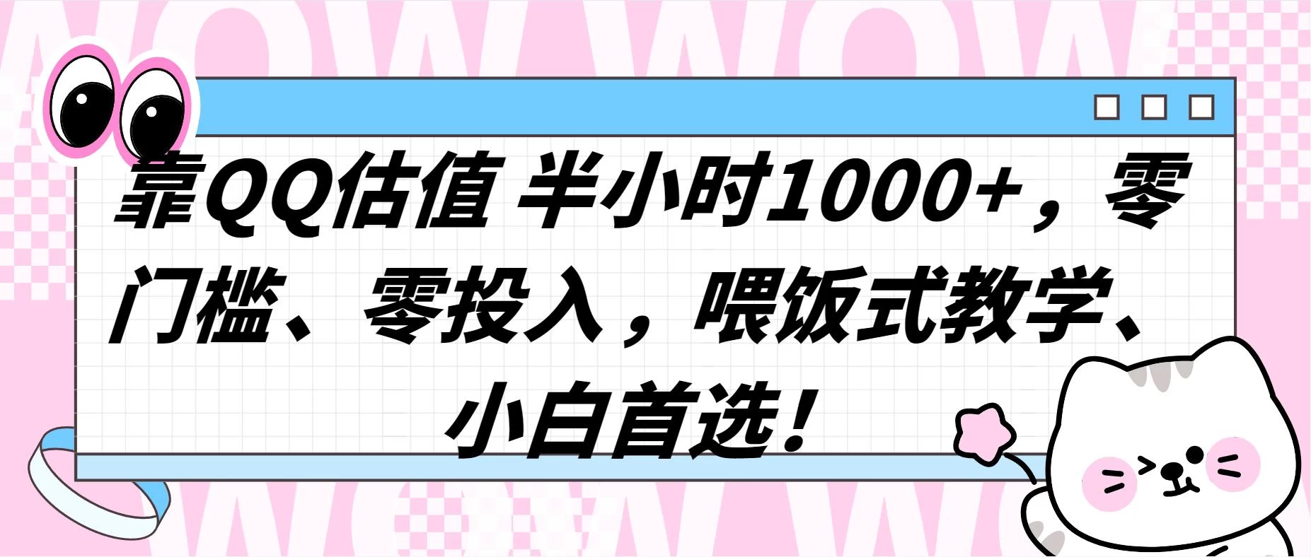 QQ 估值半小时 1000+，零门槛、零投入，喂饭式教学，小白首选！ - 淘金派资源网