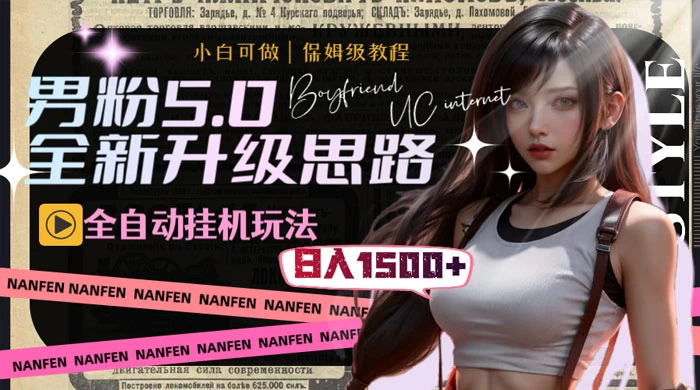 男粉5.0，全新升级思路，全自动挂机玩法，一天收入 1500+ - 淘金派资源网