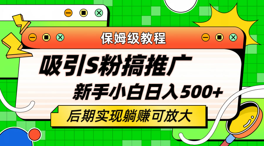 轻松引流老S批 不怕S粉一毛不拔 保姆级教程 - 淘金派资源网