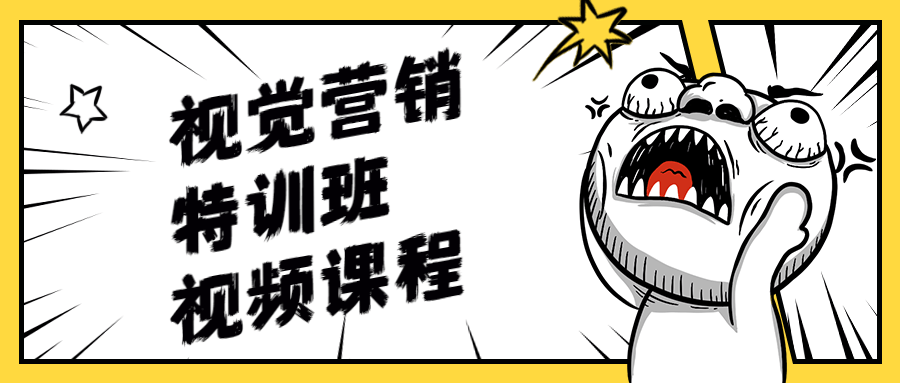 视觉营销特训班视频课程 - 淘金派资源网
