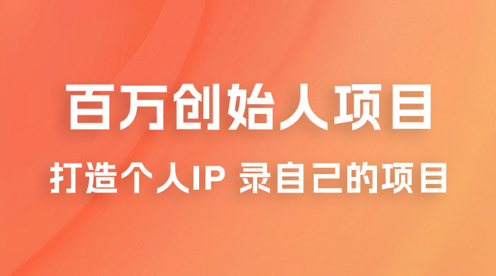 百万创始人项目课程 2.0：打造个人 IP 录自己的付费项目、引流、卖项目、做培训 - 淘金派资源网