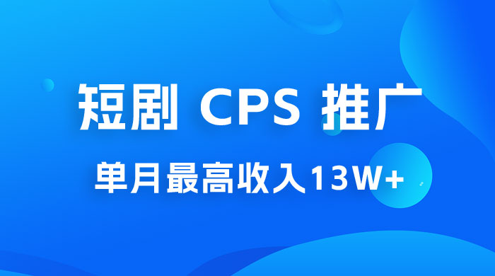 短剧 CPS 推广：单月收入13W+，适合任何人的项目，0 基础小白可操作 - 淘金派资源网