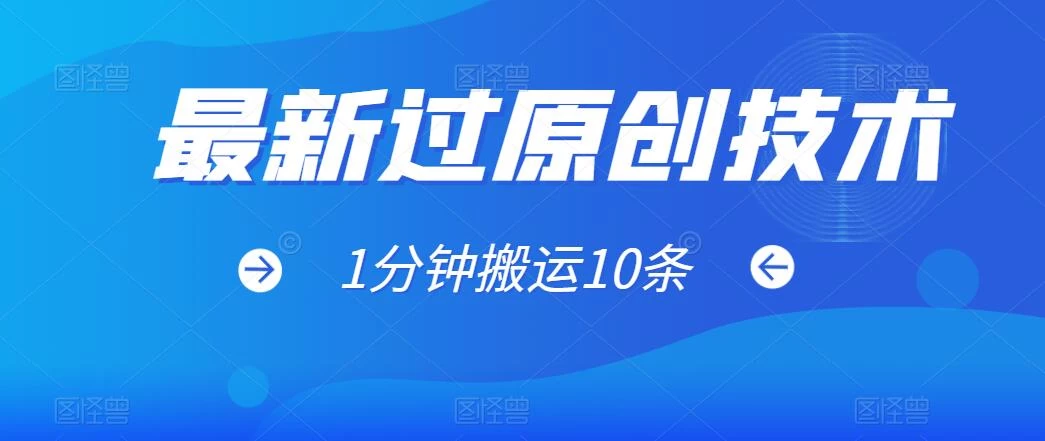 最新过原创技术，1分钟搬运10条爆款视频，多平台批量发布日入1000+，可过视频号 - 淘金派资源网