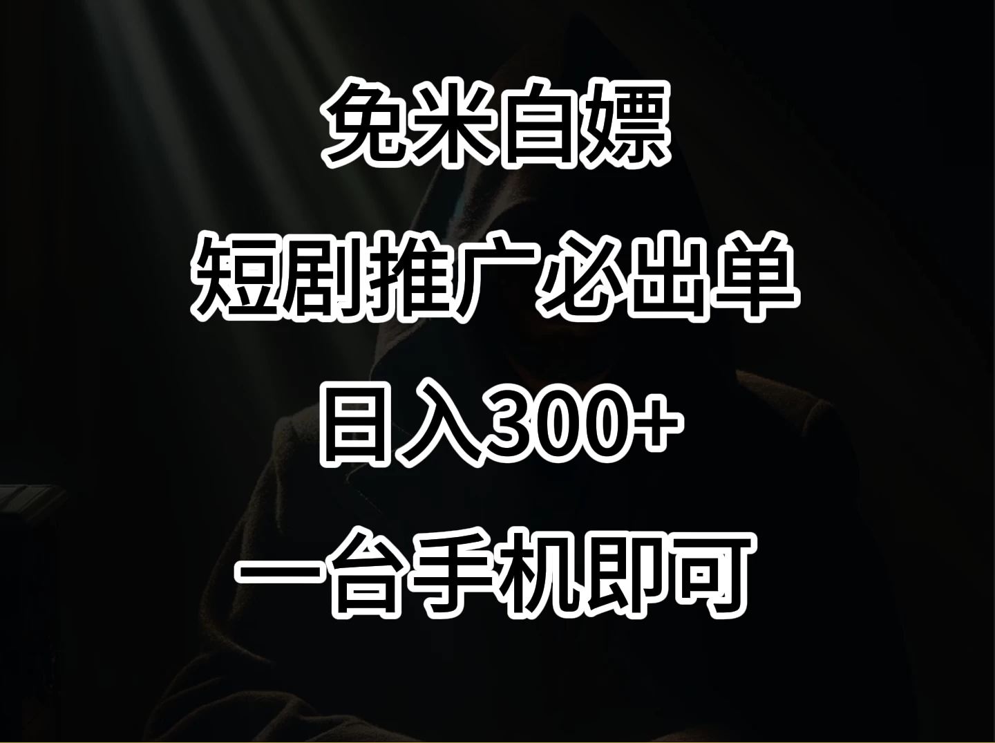 2024风口项目，视频号短剧，日入300+，一台手机即可操作 - 淘金派资源网
