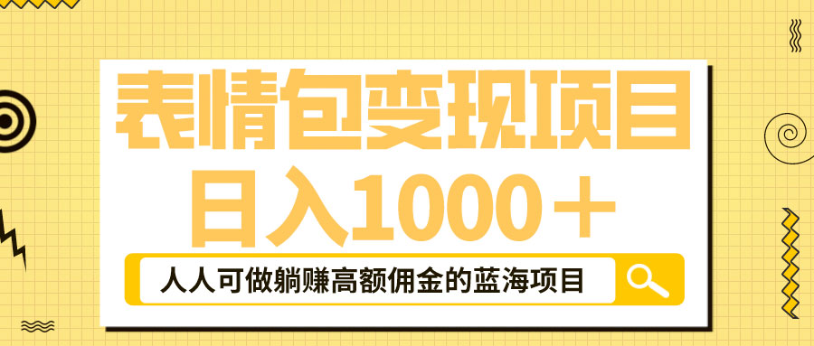 表情包最新玩法：日入 1000+  普通人躺赚高额佣金的蓝海项目 - 淘金派资源网