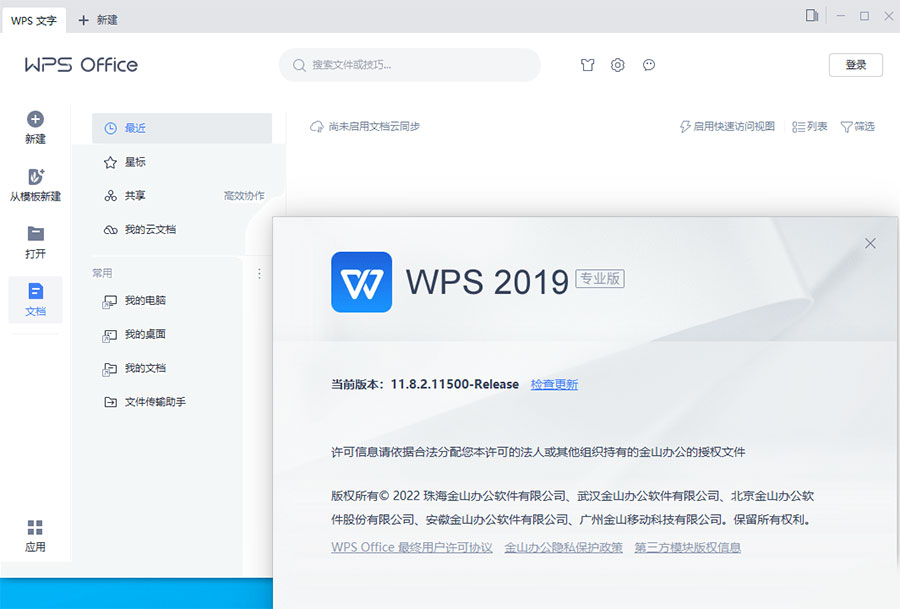 WPS Office 2019 专业增强版 v11.8.2.12085 集成序列号永久授权版 - 淘金派资源网