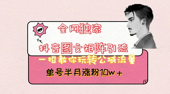 抖音图文矩阵引流，分享如何通过抖音图文的玩法日引百粉！ - 淘金派资源网