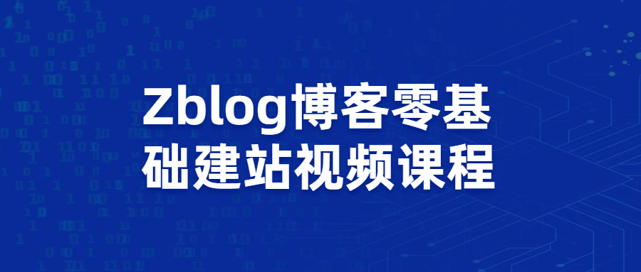 Zblog博客零基础建站视频课程 - 淘金派资源网