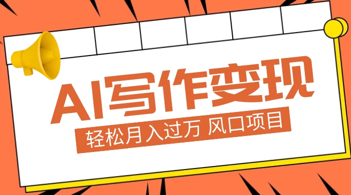AI 写作变现，轻松月入过万，小白手机电脑都可上手，风口项目 - 淘金派资源网