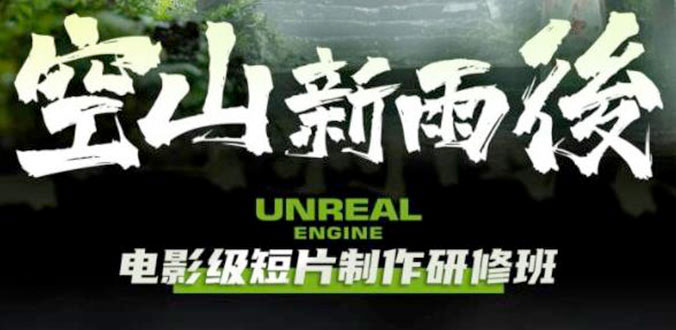 空山新雨后 Unreal Engine 电影级短片制作研修班 - 淘金派资源网
