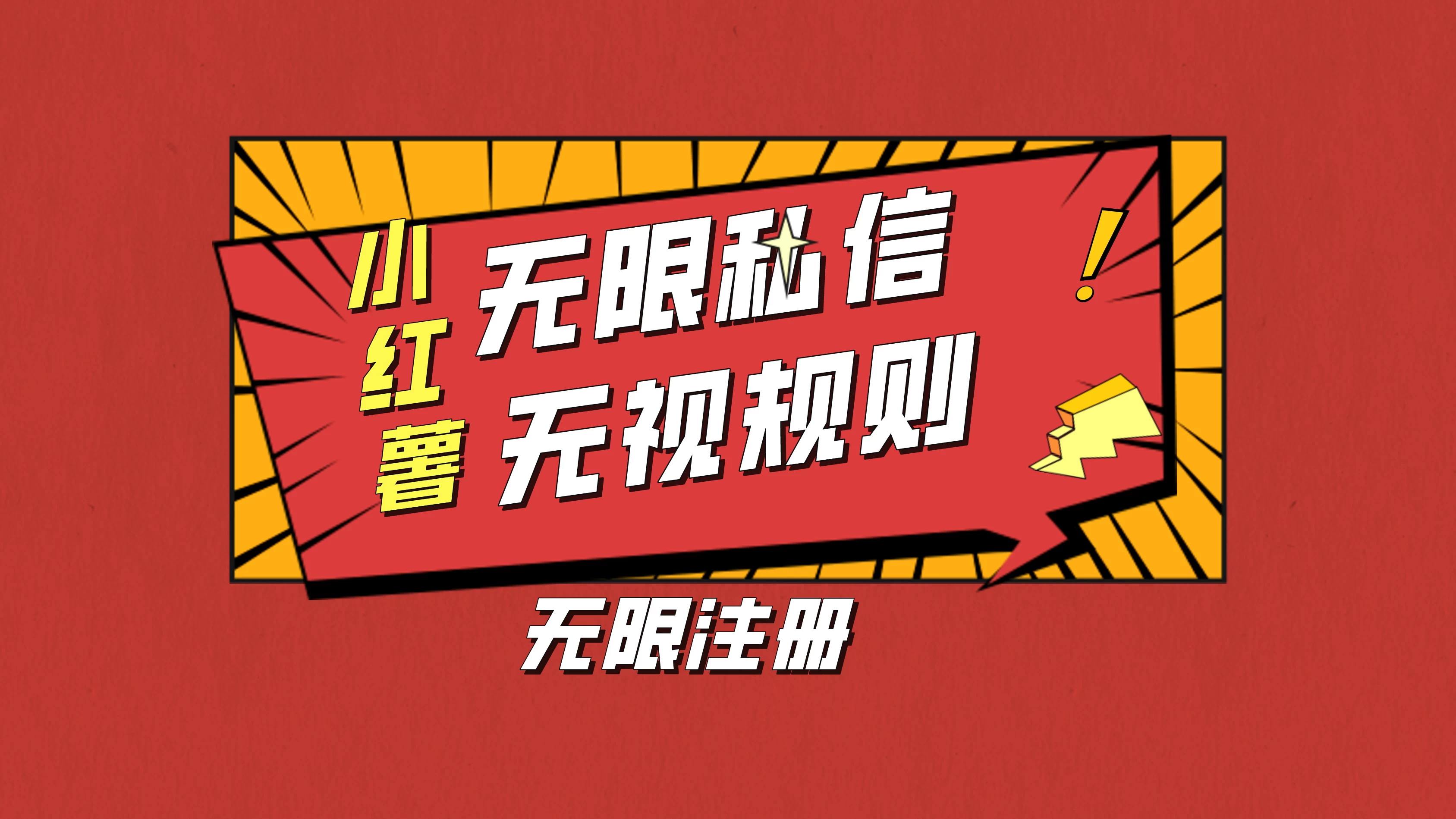 小红书无限私信技术，无视平台规则，暴力留尉 - 淘金派资源网