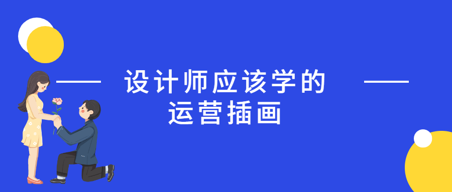 设计师应该学的运营插画 - 淘金派资源网