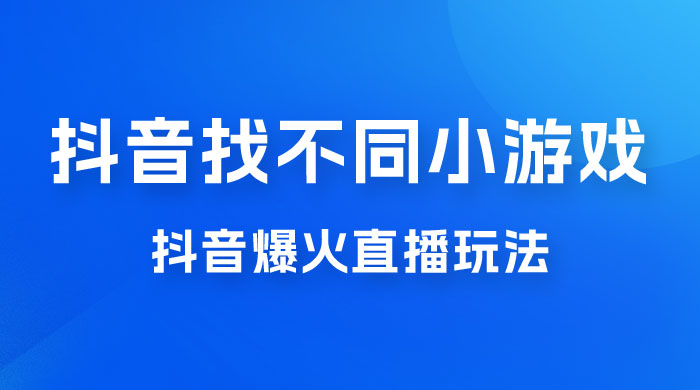 价值 3000 的抖音找不同小游戏玩法,抖音爆火直播玩法,日入 1000+ 价值 3000 的抖音找不同小游戏玩法,抖音爆火直播玩法,日入 1000+