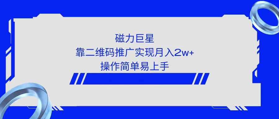 利用快手靠二维码轻松月入2W+,操作简单易上手 - 淘金派资源网