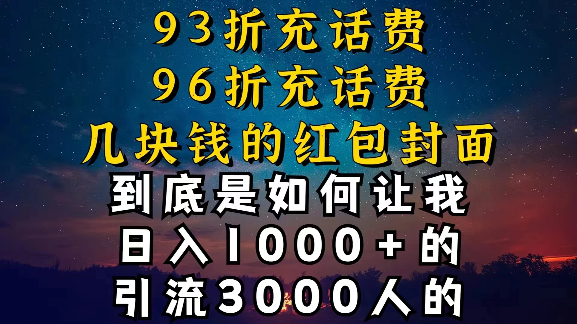 93折充话费，96折充电费，几块钱的红包封面，是如何让我做到日入1000＋的 - 淘金派资源网