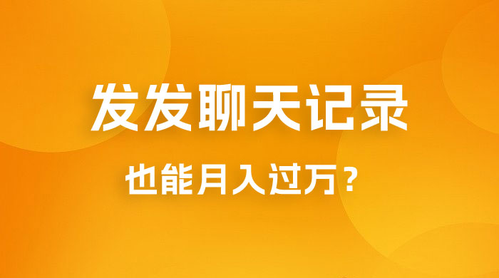 一单几百块，每天发发聊天记录也能月入过万是怎么做到的，一部手机即可操作 - 淘金派资源网