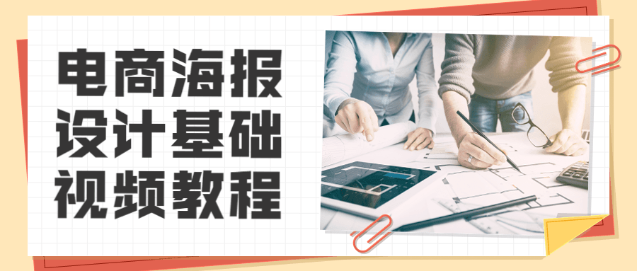 电商海报设计基础视频教程 - 淘金派资源网