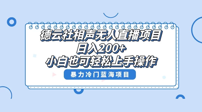 德云社相声无人直播项目，轻松日入 1000+，小白也可操作，当天就可出效果 - 淘金派资源网