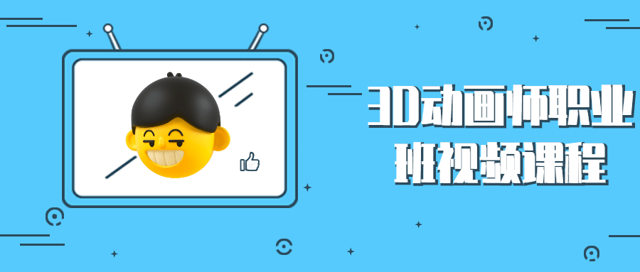 3D动画师职业班视频课程 - 淘金派资源网