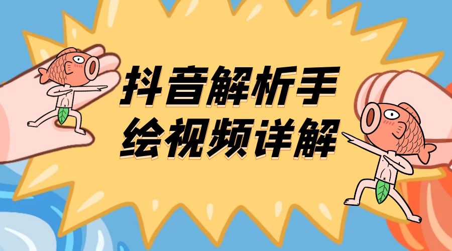 抖音创业项目解析手绘视频详解：引流精准创业粉日 100+ - 淘金派资源网
