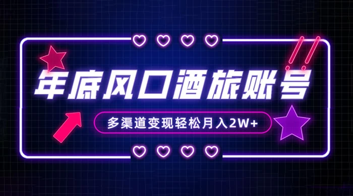 年底大风口旅游赛道酒旅账号,多渠道变现,小白也能月入 2W+ - 淘金派资源网
