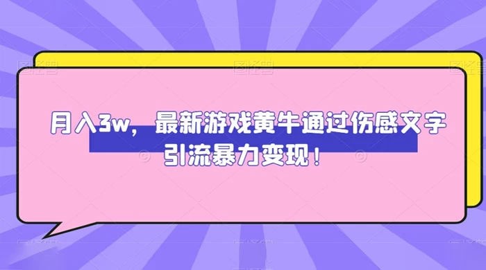 月入 3W,最新游戏黄牛通过伤感文字引流暴力变现 - 淘金派资源网