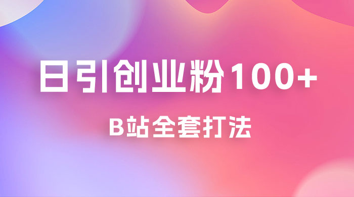 日引创业粉 100+ 的 b 站全套打法,截流+作品双管齐下 日引创业粉 100+ 的 b 站全套打法,截流+作品双管齐下