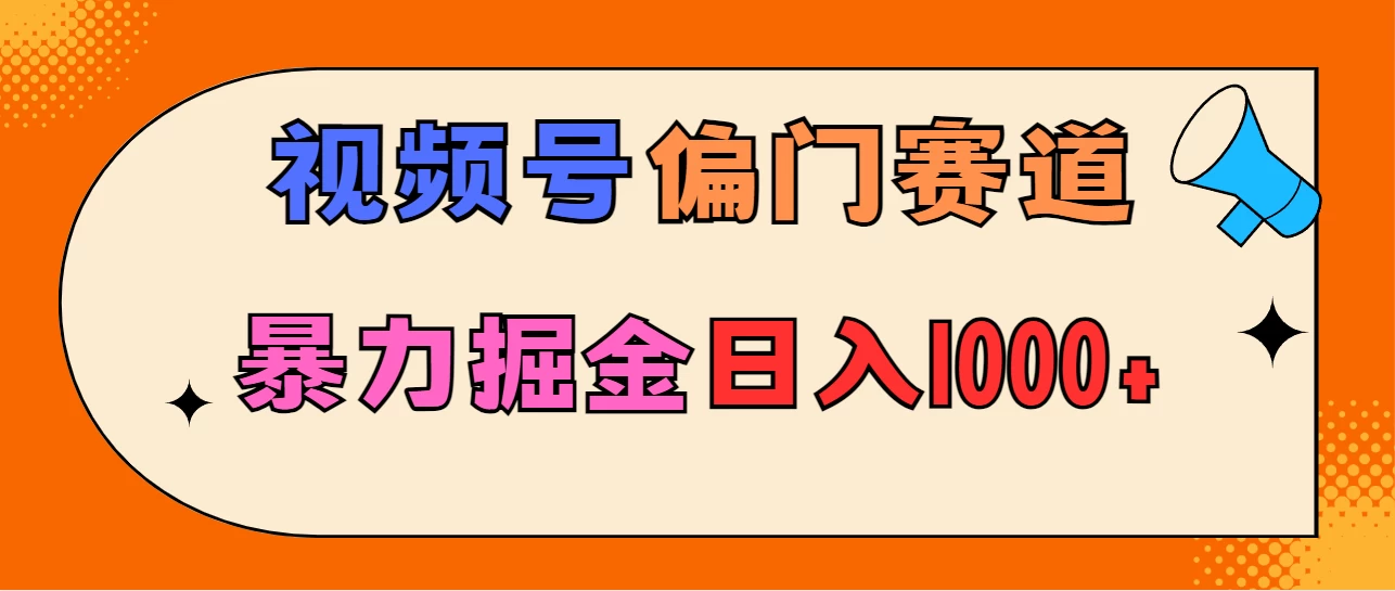 亲测实操，视频号偏门赛道，无脑搬运，暴力掘金，日入1000+ - 淘金派资源网