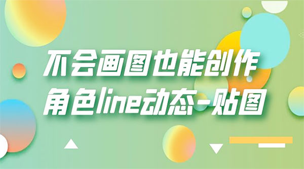 不会画图也能创作角色 line 动态 - 淘金派资源网