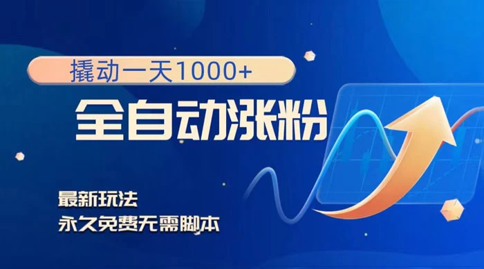 全自动涨粉，撬动一天 1000+，最新玩法，无需脚本 - 淘金派资源网