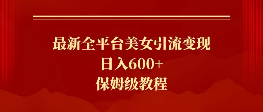2024最新引流色粉暴力项目，轻松日入600+ - 淘金派资源网