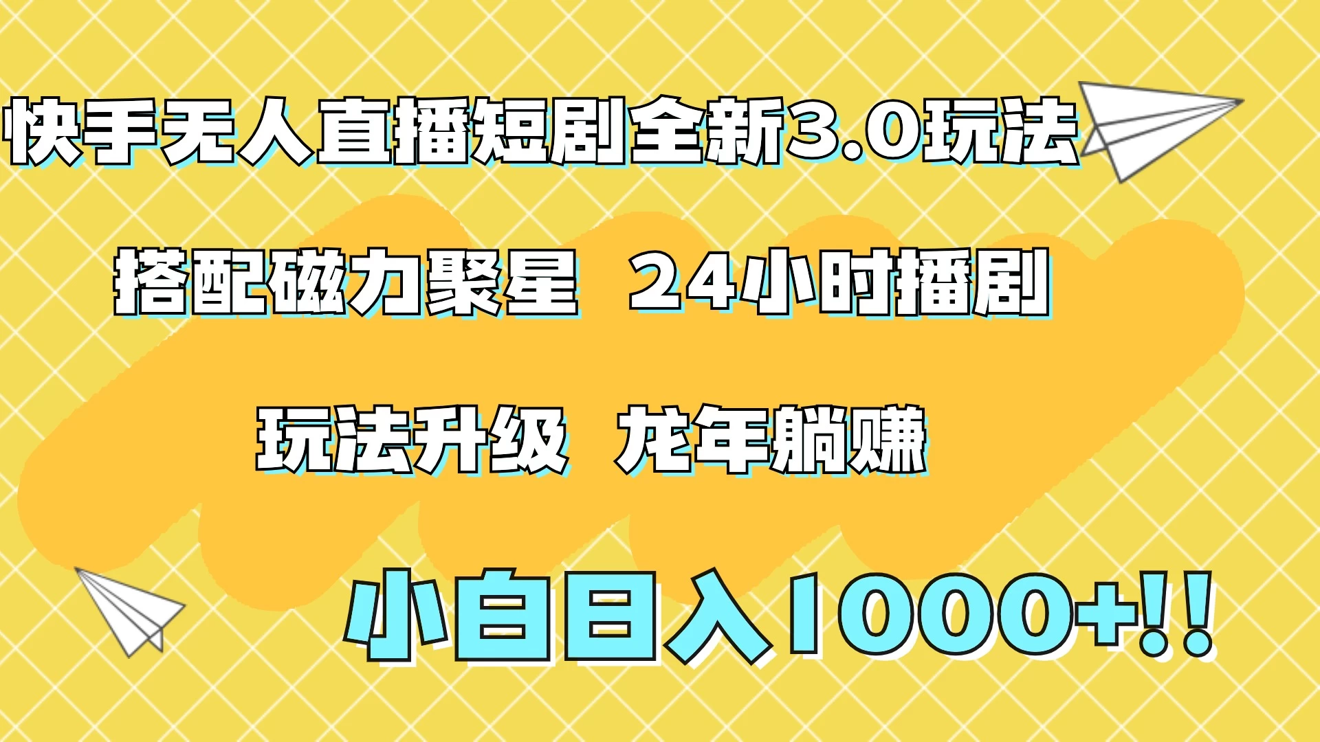 快手无人直播短剧全新玩法3.0，日入上千，小白一学就会，保姆式教学（附资料） - 淘金派资源网