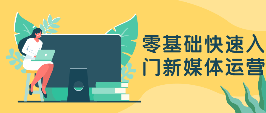 零基础快速入门新媒体运营 - 淘金派资源网