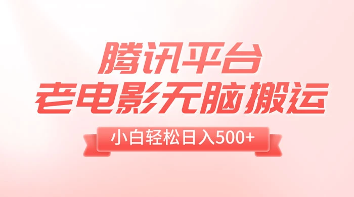 腾讯平台老电影无脑搬运，小白轻松日入 500+（附 1T 电影资源） - 淘金派资源网