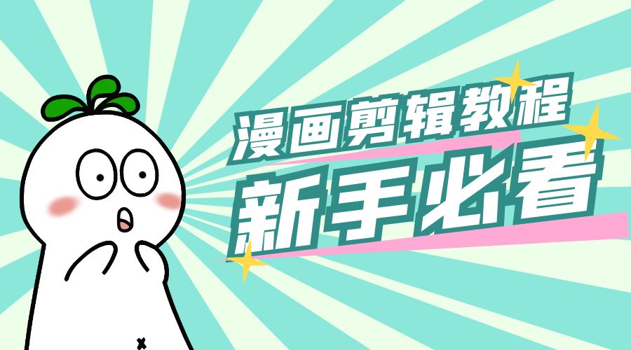 最新漫画剪辑教程：教你学会简单的漫画剪辑，新手必看 - 淘金派资源网