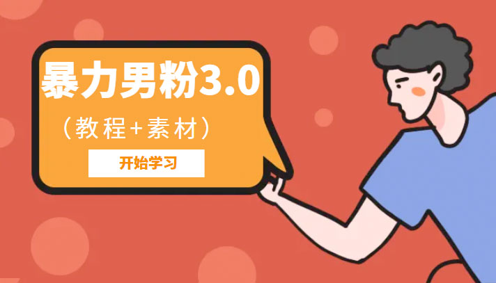 暴力男粉 3.0：高利润的项目「详细教程+素材」 - 淘金派资源网